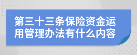 第三十三条保险资金运用管理办法有什么内容