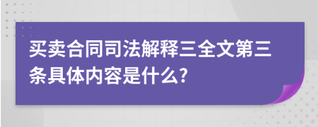 买卖合同司法解释三全文第三条具体内容是什么?