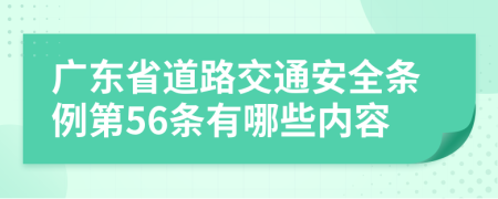 广东省道路交通安全条例第56条有哪些内容