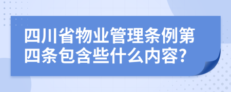 四川省物业管理条例第四条包含些什么内容?