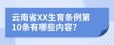 云南省XX生育条例第10条有哪些内容?