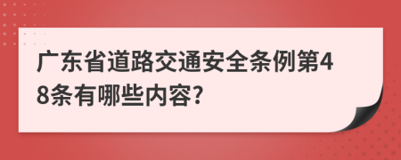 广东省道路交通安全条例第48条有哪些内容?