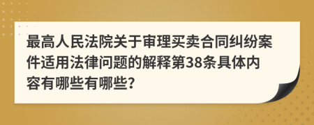 最高人民法院关于审理买卖合同纠纷案件适用法律问题的解释第38条具体内容有哪些有哪些？