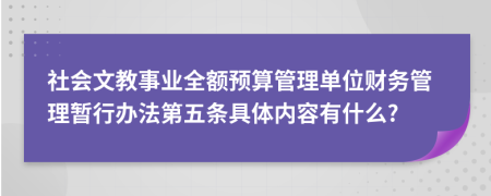 社会文教事业全额预算管理单位财务管理暂行办法第五条具体内容有什么?