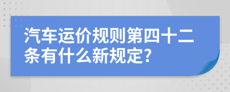 汽车运价规则第四十二条有什么新规定?