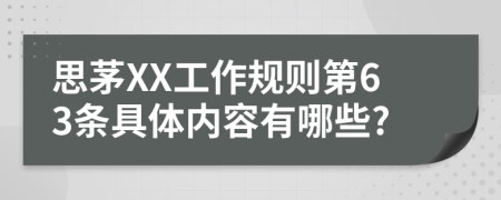 思茅XX工作规则第63条具体内容有哪些?