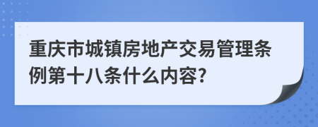 重庆市城镇房地产交易管理条例第十八条什么内容?