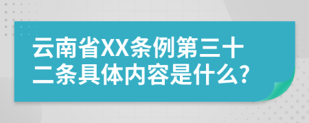 云南省XX条例第三十二条具体内容是什么?