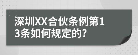 深圳XX合伙条例第13条如何规定的?