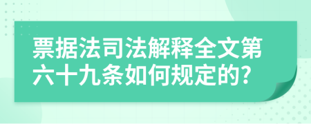 票据法司法解释全文第六十九条如何规定的?