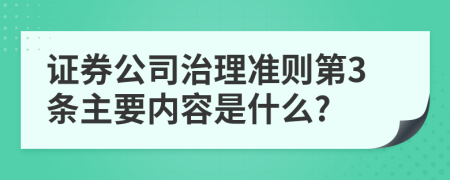 证券公司治理准则第3条主要内容是什么?
