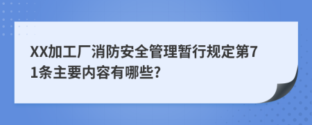 XX加工厂消防安全管理暂行规定第71条主要内容有哪些?