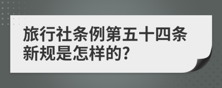 旅行社条例第五十四条新规是怎样的?