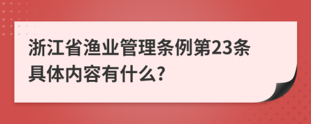 浙江省渔业管理条例第23条具体内容有什么?