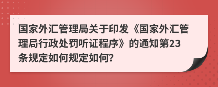 国家外汇管理局关于印发《国家外汇管理局行政处罚听证程序》的通知第23条规定如何规定如何？