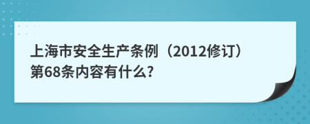 上海市安全生产条例（2012修订）第68条内容有什么?