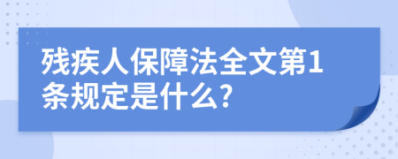 残疾人保障法全文第1条规定是什么?