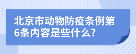 北京市动物防疫条例第6条内容是些什么?