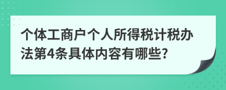 个体工商户个人所得税计税办法第4条具体内容有哪些?