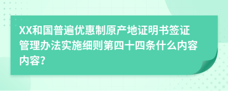 XX和国普遍优惠制原产地证明书签证管理办法实施细则第四十四条什么内容内容？