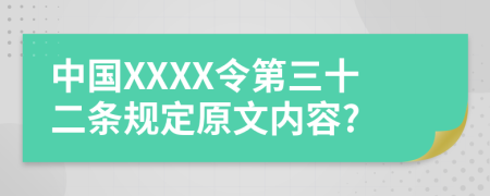 中国XXXX令第三十二条规定原文内容?