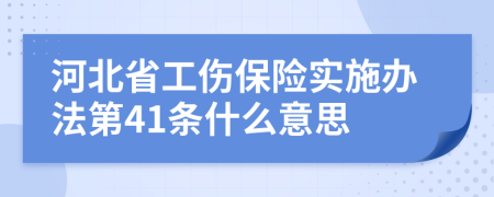 河北省工伤保险实施办法第41条什么意思