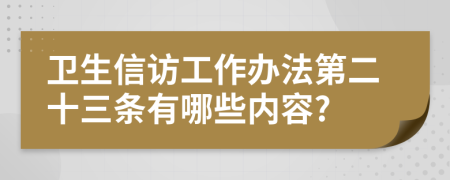卫生信访工作办法第二十三条有哪些内容?