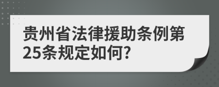 贵州省法律援助条例第25条规定如何?