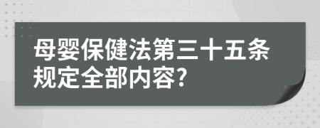 母婴保健法第三十五条规定全部内容?