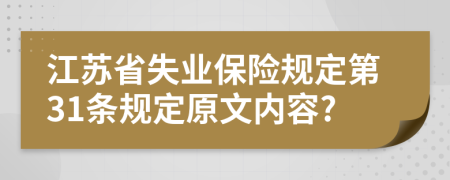 江苏省失业保险规定第31条规定原文内容?