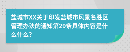 盐城市XX关于印发盐城市风景名胜区管理办法的通知第29条具体内容是什么什么？