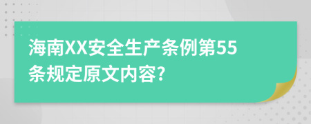 海南XX安全生产条例第55条规定原文内容?