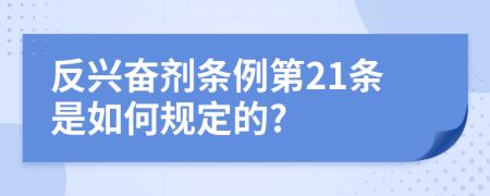 反兴奋剂条例第21条是如何规定的?