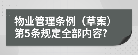 物业管理条例（草案）第5条规定全部内容?