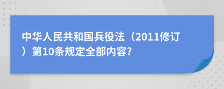 中华人民共和国兵役法（2011修订）第10条规定全部内容?