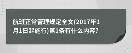 航班正常管理规定全文(2017年1月1日起施行)第1条有什么内容?