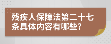 残疾人保障法第二十七条具体内容有哪些?