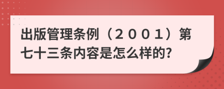 出版管理条例（２００１）第七十三条内容是怎么样的?