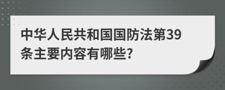 中华人民共和国国防法第39条主要内容有哪些?