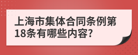 上海市集体合同条例第18条有哪些内容?