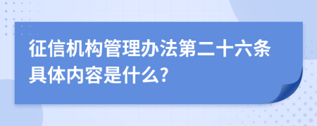 征信机构管理办法第二十六条具体内容是什么?