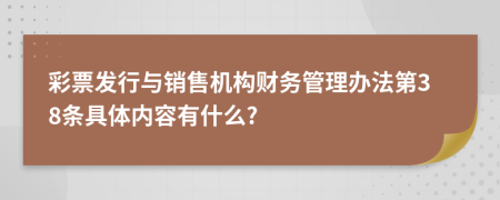 彩票发行与销售机构财务管理办法第38条具体内容有什么?