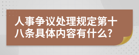 人事争议处理规定第十八条具体内容有什么?