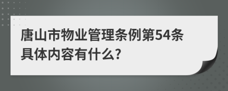 唐山市物业管理条例第54条具体内容有什么?