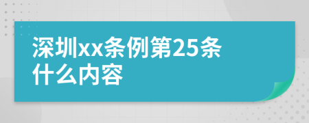 深圳xx条例第25条什么内容