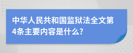 中华人民共和国监狱法全文第4条主要内容是什么?