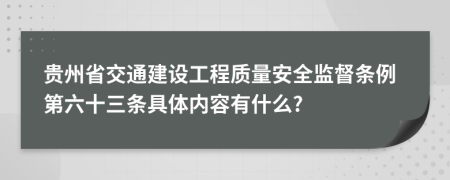 贵州省交通建设工程质量安全监督条例第六十三条具体内容有什么?