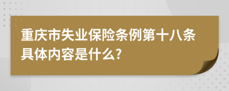 重庆市失业保险条例第十八条具体内容是什么?