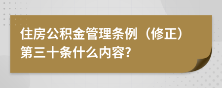 住房公积金管理条例（修正）第三十条什么内容?