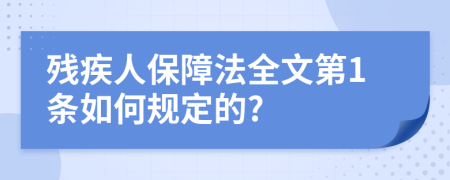 残疾人保障法全文第1条如何规定的?